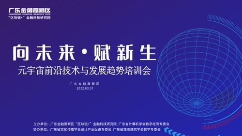 元宇宙前沿技術(shù)與發(fā)展趨勢培訓(xùn)會在廣東金融高新區(qū)成功舉辦